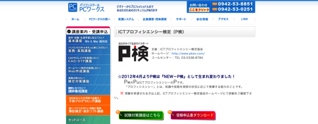 P検（ICTプロフィシエンシー検定）