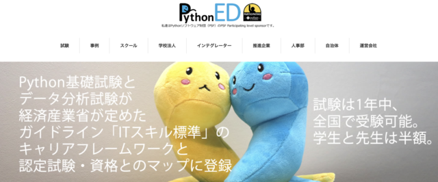 Pythonエンジニア認定試験