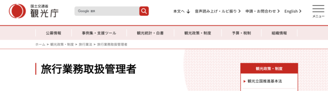 旅行業務取扱管理者公式サイト