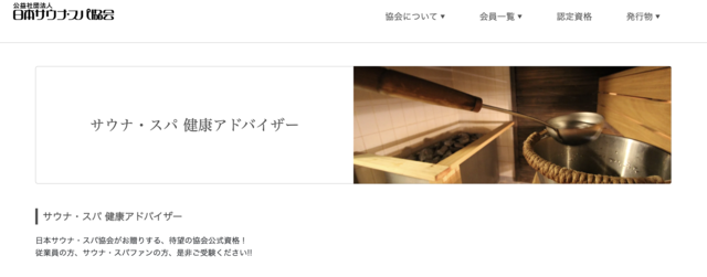 サウナ・スパ健康アドバイザー公式サイト