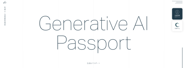 生成AIパスポート公式サイト