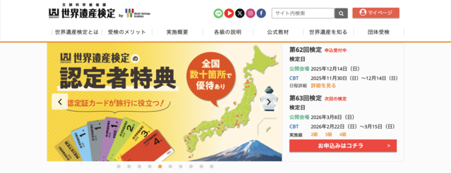 世界遺産検定公式サイト