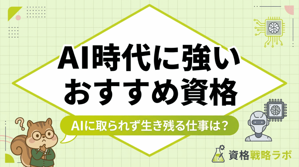 AI時代に強い資格おすすめ19選！AIに取られず生き残る仕事となくなる資格の違い