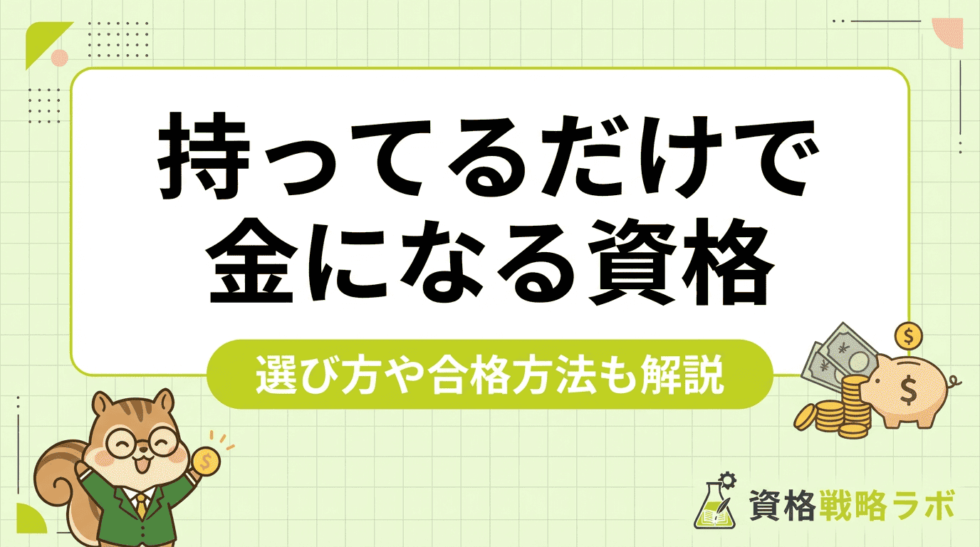 持ってるだけで金になる資格27選！女性・副業・一生食べていける国家資格