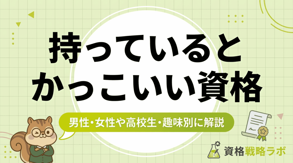 持ってるとかっこいい資格55選！ 男性・女性や高校生・趣味別に解説【2026年版】