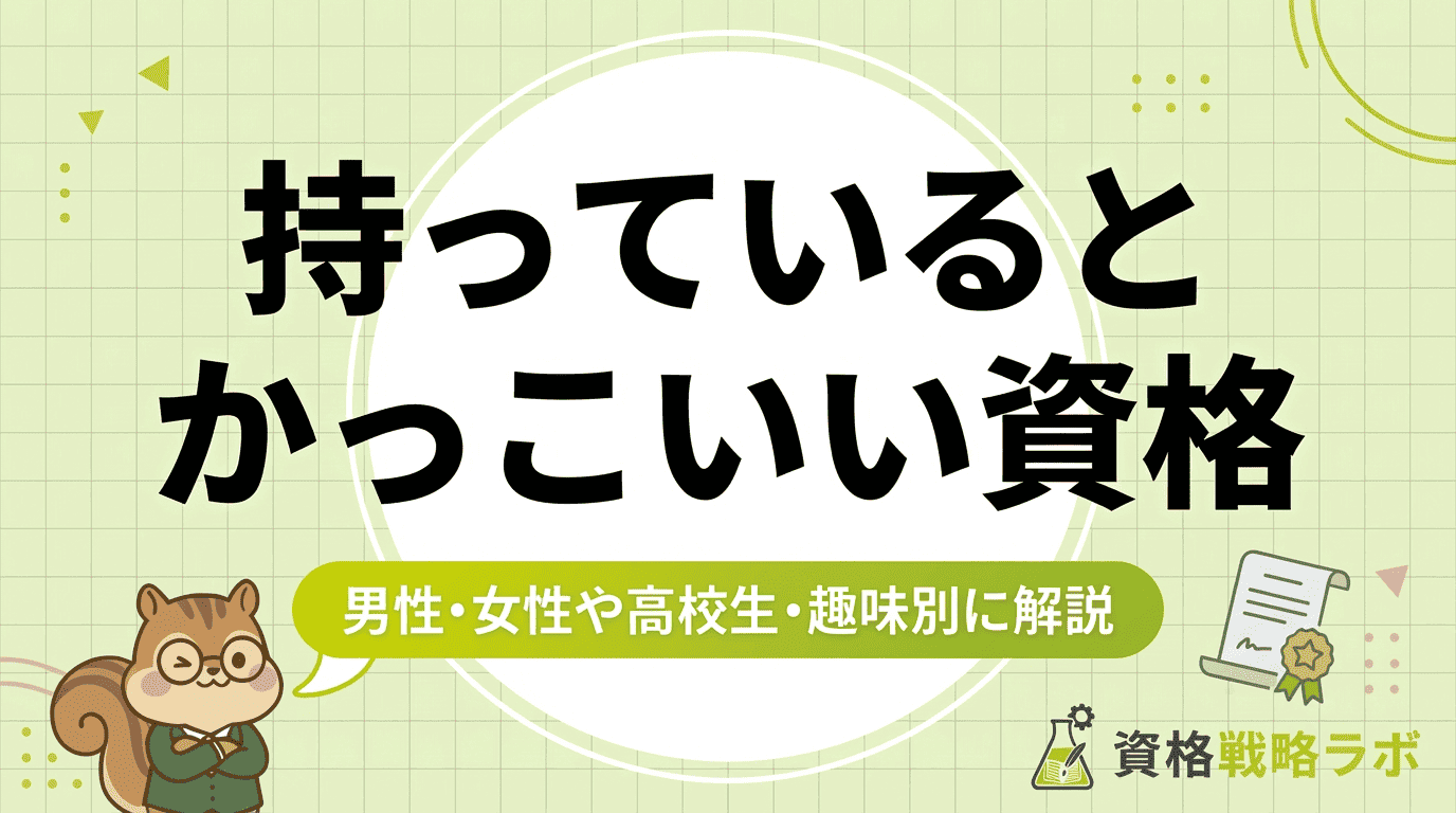 持ってるとかっこいい資格55選！ 男性・女性や高校生・趣味別に解説【2026年版】