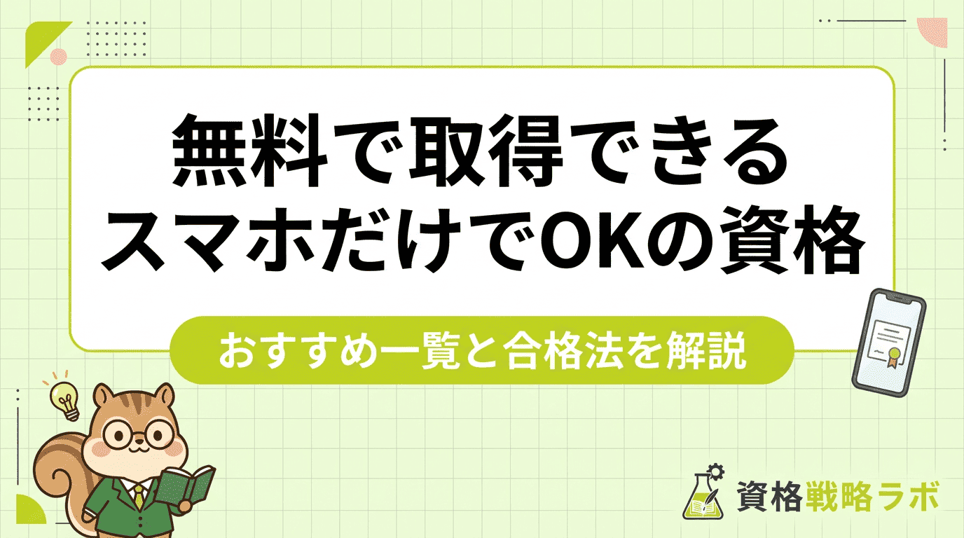 無料でとれる資格は？スマホだけですぐ取得できるおすすめ一覧と合格法【2025年版】