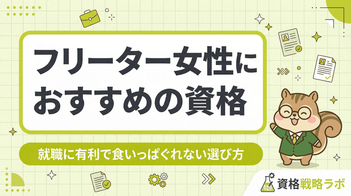 フリーター女性におすすめの資格14選｜就職に有利で食いっぱぐれない選び方