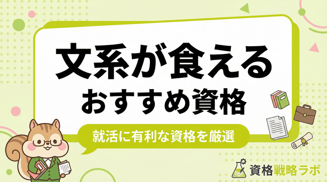 【文系】食える資格おすすめ20選！就活・将来食いっぱぐれない国家資格を厳選