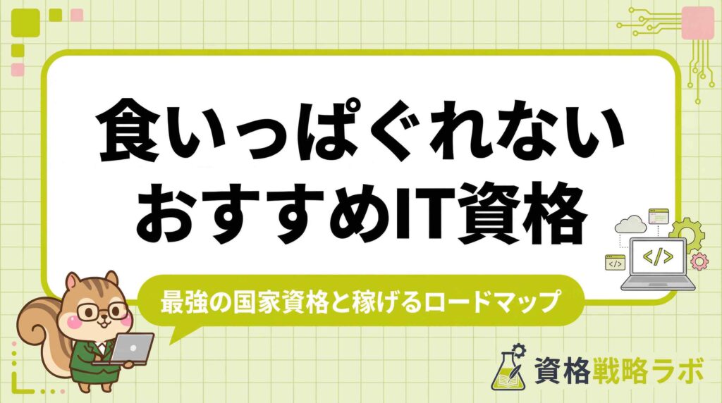 食いっぱぐれないIT資格17選！最強の国家資格ランキングと稼げるロードマップ
