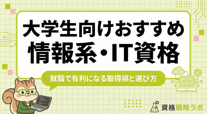 大学生向け情報系・IT資格おすすめ17選｜就職で有利になる取得順と選び方