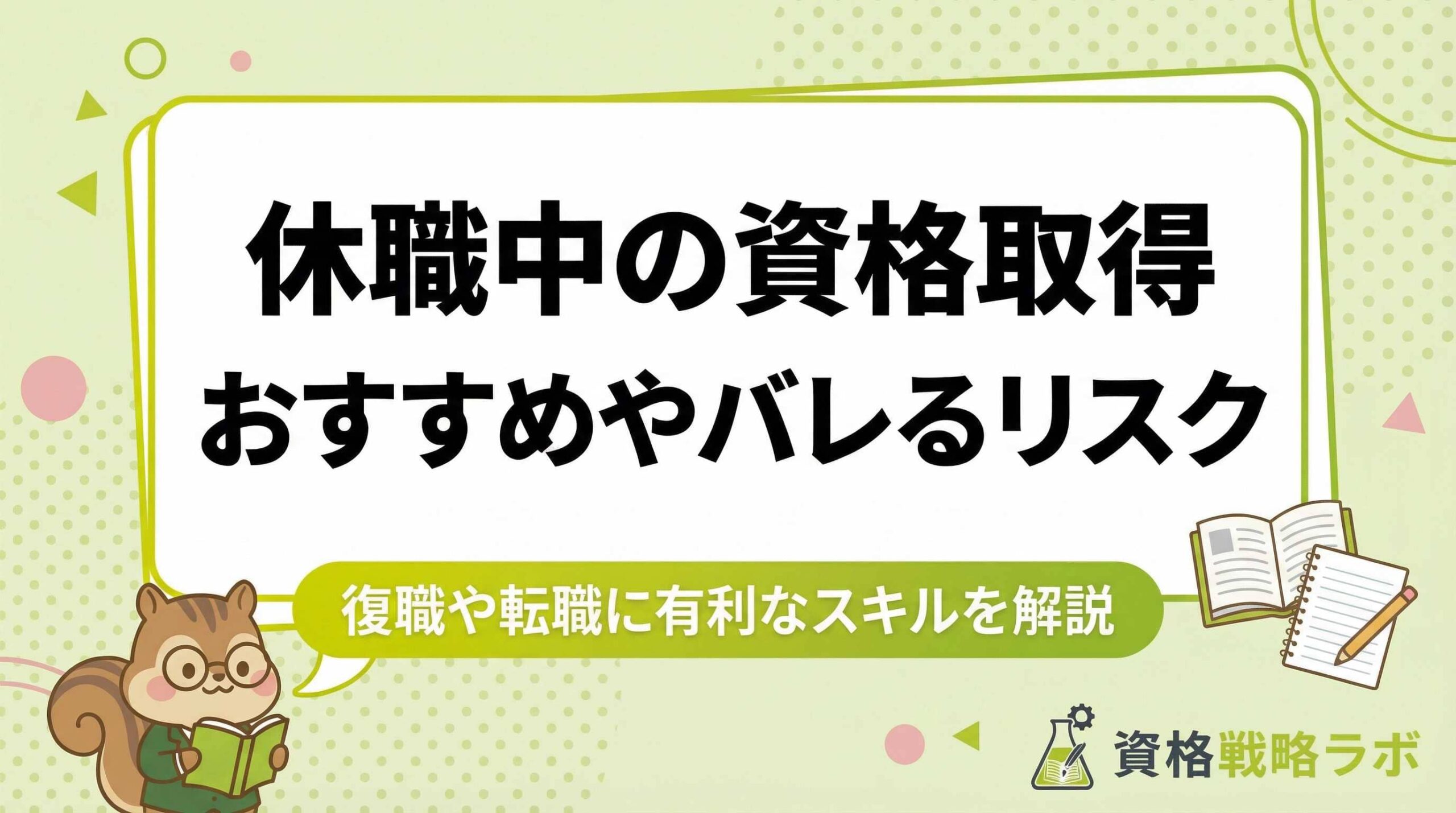 休職中に資格取得はおすすめ？バレるリスクや転職に有利なスキルを解説