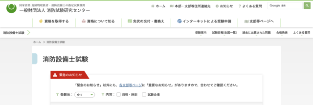 消防設備士試験公式サイト