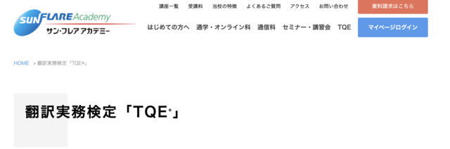 翻訳実務検定（TQE）