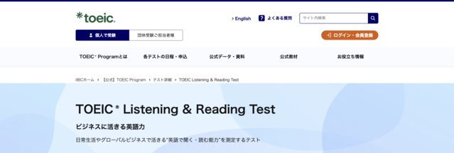 toeic公式サイト