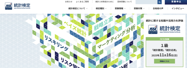統計検定公式サイト