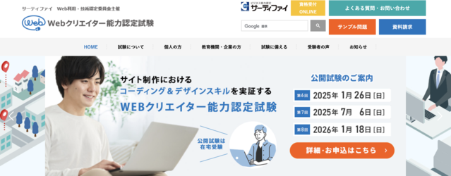 Webクリエイター能力認定試験公式サイト