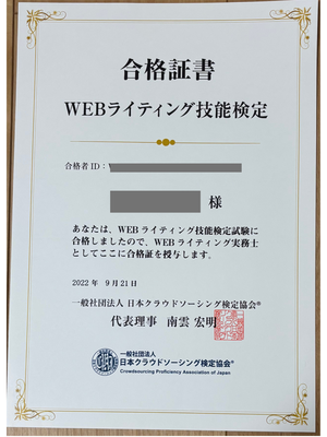 WEBライティング技能検定合格書