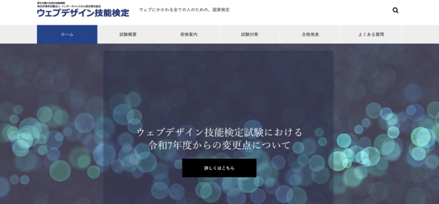 ウェブデザイン技能検定公式サイト