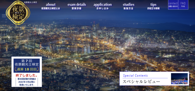 夜景観光士検定公式サイト