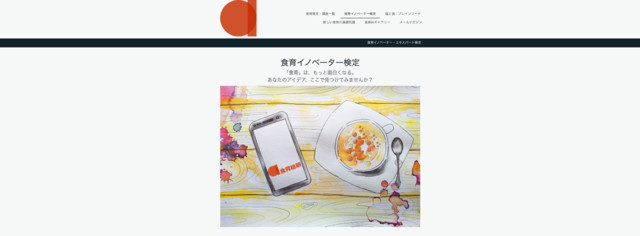 食育イノベーター検定