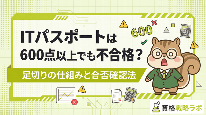 ITパスポート600点以上でも不合格？足切りの仕組みと合否確認法