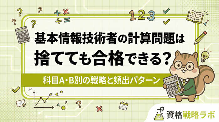 基本情報技術者の計算問題は捨てても合格できる？科目A・B別の戦略と頻出パターン