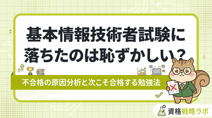 基本情報技術者試験に落ちたのは恥ずかしい？不合格の原因分析と次こそ合格する勉強法