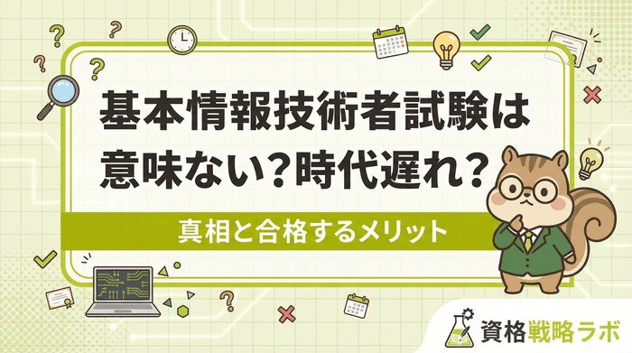基本情報技術者試験は意味ない？時代遅れと言われる理由と合格のメリット