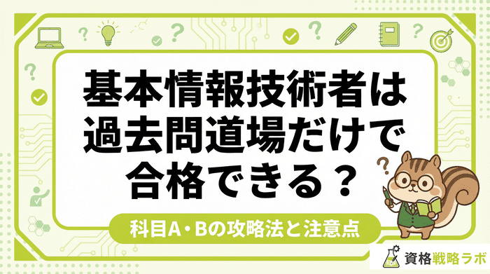 基本情報技術者は過去問道場だけで合格できる？科目A・Bの攻略法と注意点