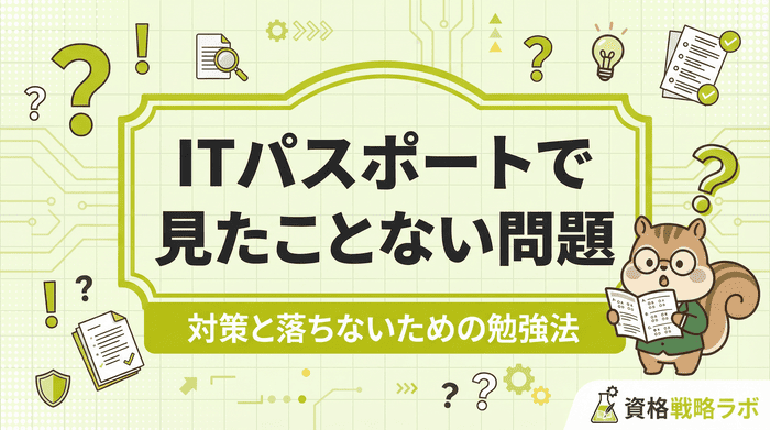 ITパスポートで見たことない問題の正体とは？対策と落ちないための勉強法