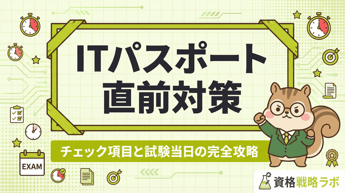 ITパスポート直前対策の決定版！チェック項目と試験当日の完全攻略