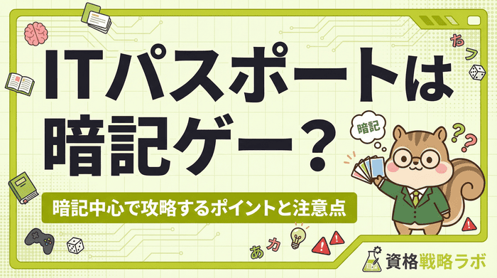 ITパスポートは暗記ゲー？暗記中心で攻略するポイントと注意点を解説