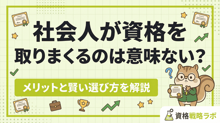 社会人が資格を取りまくるのは意味ない？メリットと賢い選び方を解説