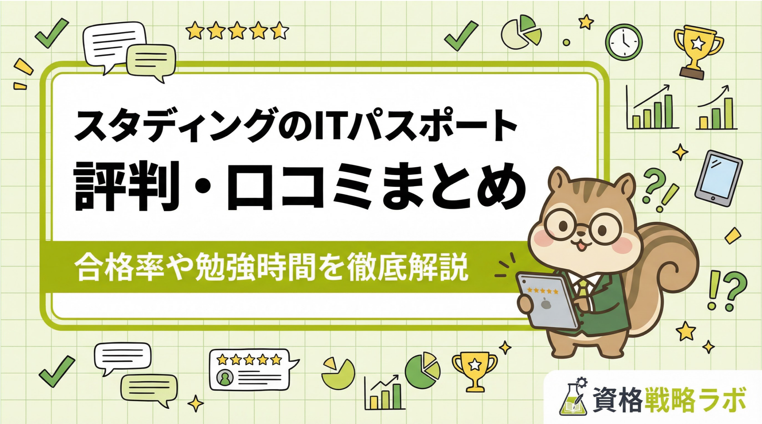 スタディングITパスポート講座の評判は？合格率や勉強時間を徹底解説