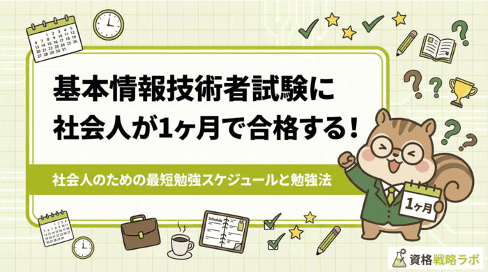 基本情報技術者試験に1ヶ月で合格する！社会人のための最短勉強スケジュールと勉強法