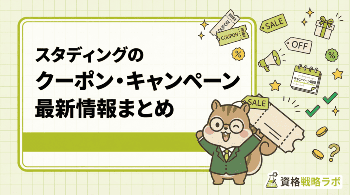 スタディングのクーポン・キャンペーン割引情報まとめ【2026年2月最新