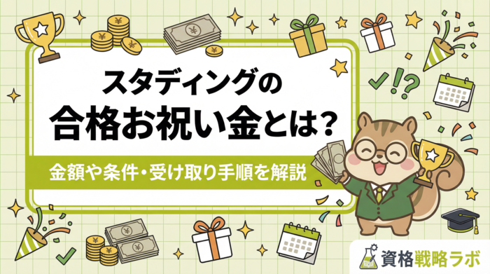 スタディング合格お祝い金とは？いつもらえる？金額や条件・受け取り手順を解説