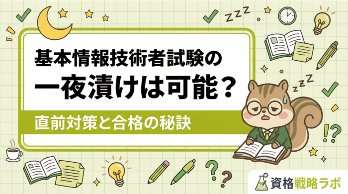 基本情報技術者試験の一夜漬けは可能？直前対策と合格の秘訣