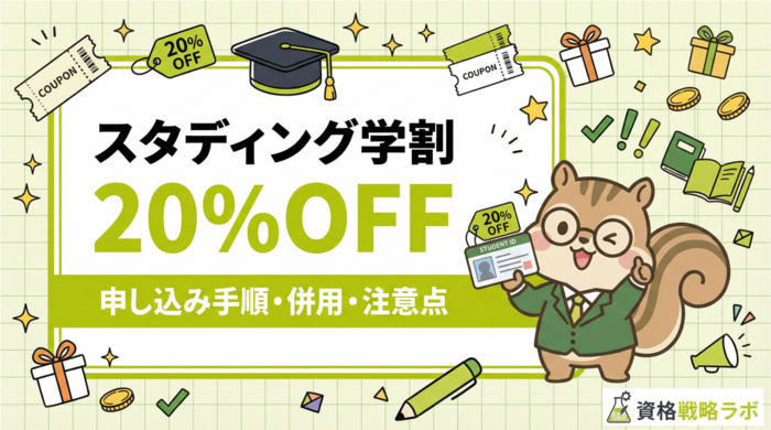 スタディング学割で20%OFF｜申し込み手順・併用・注意点を徹底解説