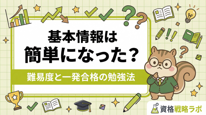 基本情報技術者試験は簡単になった？難易度の真相と一発合格の勉強法